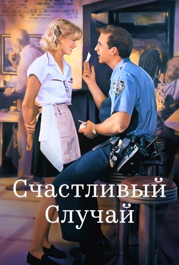 Фильм Счастливый случай 1994 года смотреть онлайн в хорошем качестве