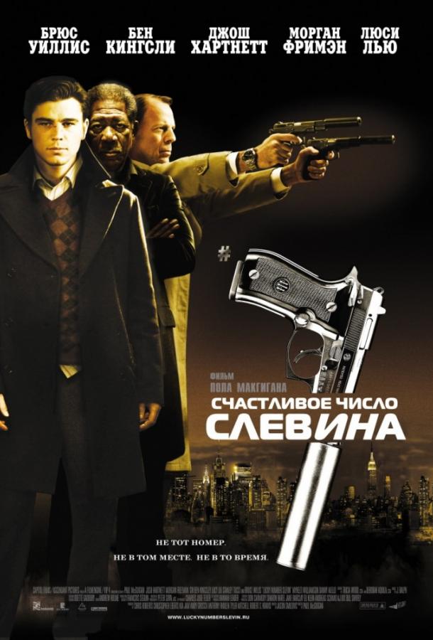 Фильм Счастливое число Слевина 2006 смотреть онлайн с Брюсом Уиллисом и Морганом Фриманом